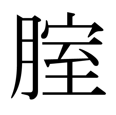 漢字 腟 の部首 画数 読み方 筆順 意味など