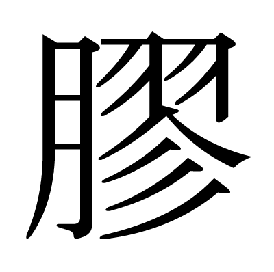漢字 膠 の部首 画数 読み方 筆順 意味など