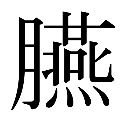 This Kanji 臙 Means Throat Red Pigment