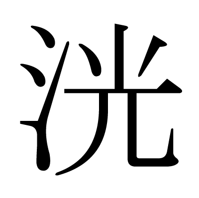 洸の明朝体