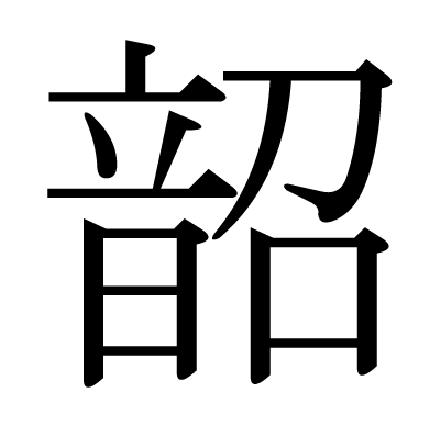 韶の明朝体