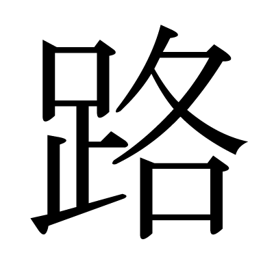 路の明朝体
