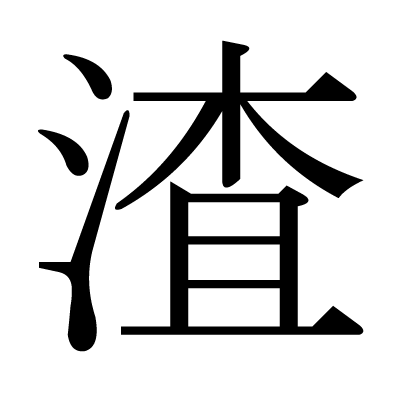 font"渣"