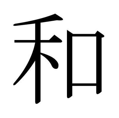 和の明朝体