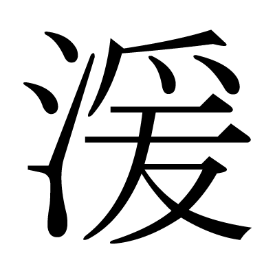 湲の明朝体