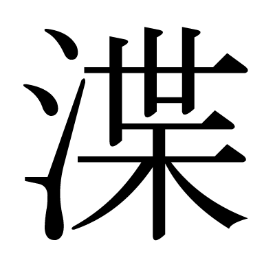 渫の明朝体