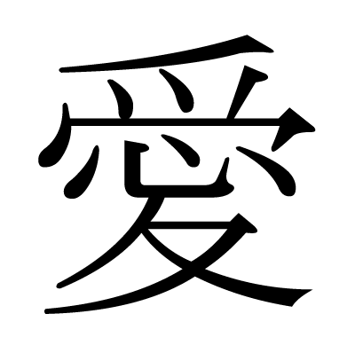 愛の明朝体