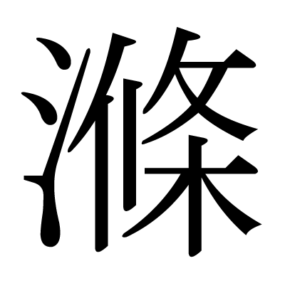 滌の明朝体