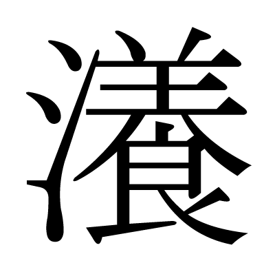 瀁の明朝体