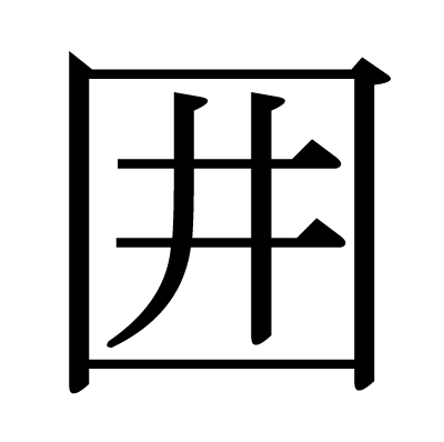 囲の明朝体