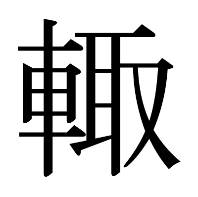 輙の明朝体