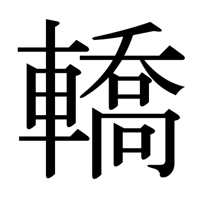轎の明朝体