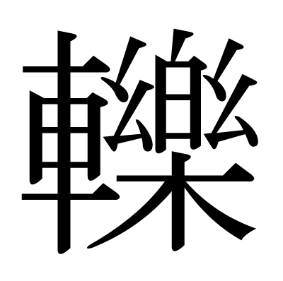 Chinese symbol: 輾, 辗, to grind, crush, run over