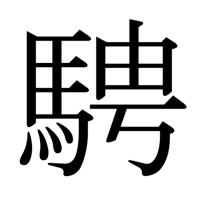 This Kanji 騁 Means Run A Horse