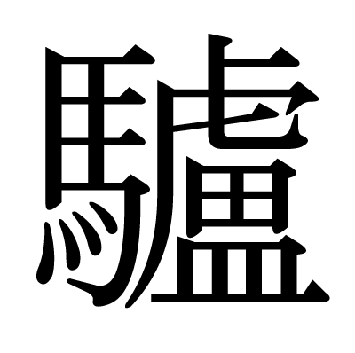 漢字 うさぎ