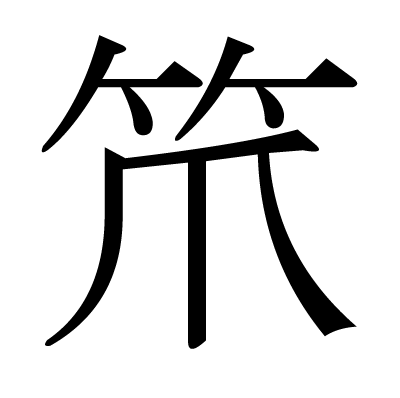 笊の明朝体