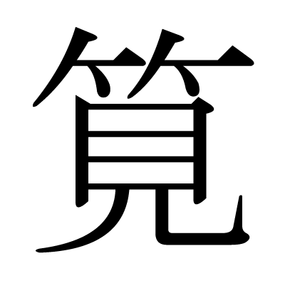 たけ かん むりの 漢字