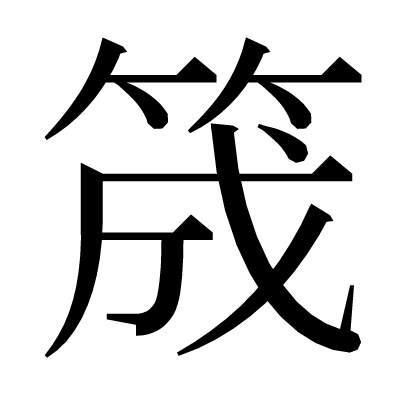 漢字 むりの たけ かん 部首が「あめかんむり」の漢字一覧