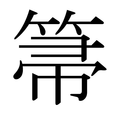 This Kanji 箒 Means Broom Sweep