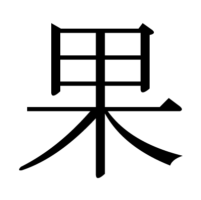 font"果"