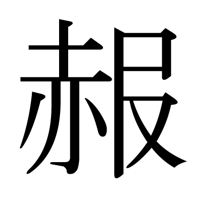 赧の明朝体