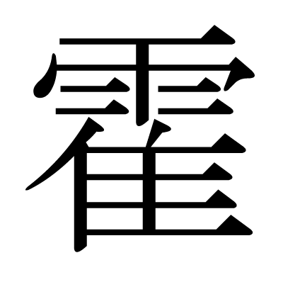 This kanji "霍" means "quick", "fast", "speedy"