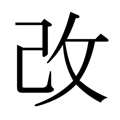 改の明朝体