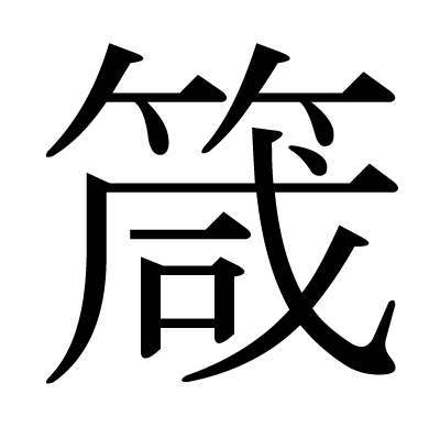 箴の明朝体