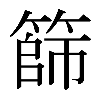 漢字 むりの たけ かん 「籠（竹かんむりに龍）」は何と読む？難読漢字の読み方・意味・使い方 「籠手」「籠城」「籠絡」など