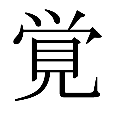 font"覚"