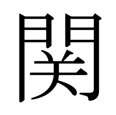 関の明朝体