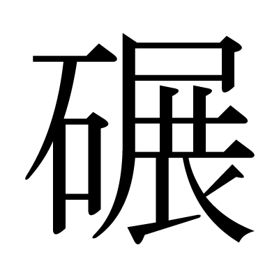 碾の明朝体