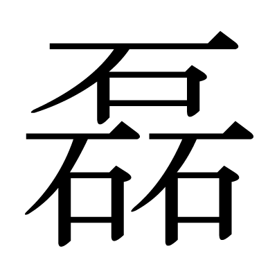This Kanji 磊 Means Many Stones