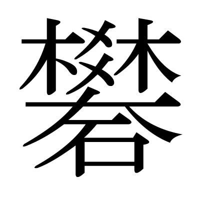 礬の明朝体