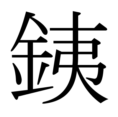 銕の明朝体