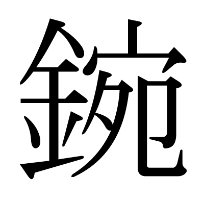 鋺の明朝体