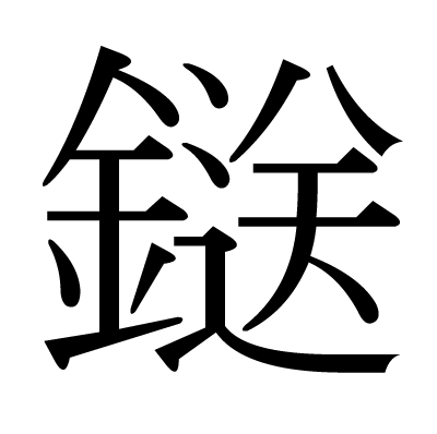 鎹の明朝体