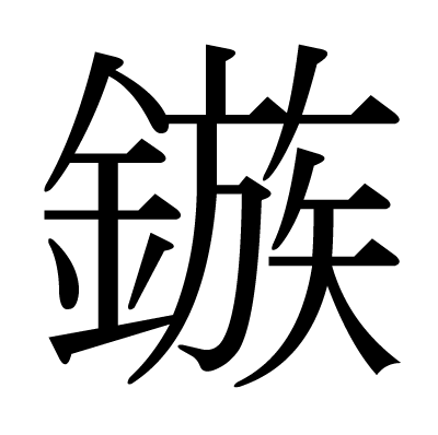 This Kanji 鏃 Means Arrowhead Sharp