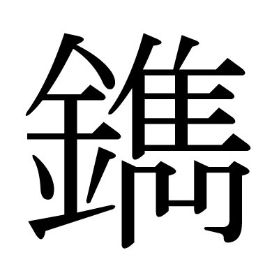 鐫の明朝体