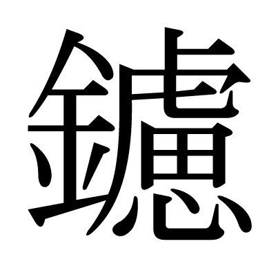 This Kanji 鑢 Means File Rasp