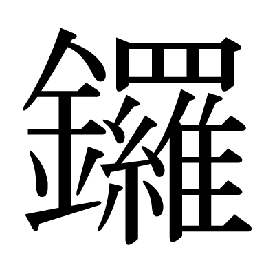 鑼の明朝体