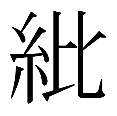 紕の明朝体