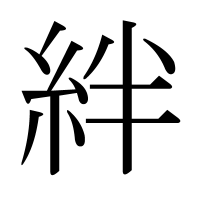 This Kanji 絆 Means Bonds Ties