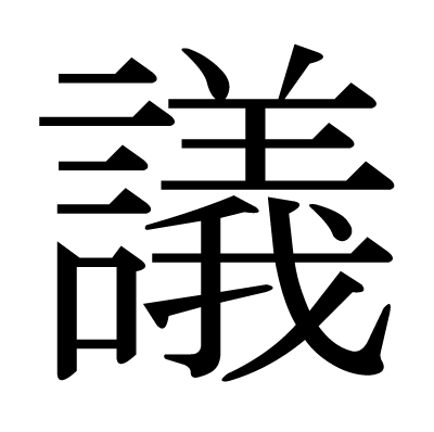 議の明朝体
