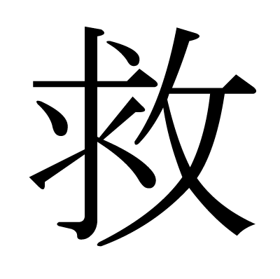救の明朝体