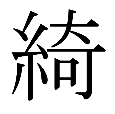 いと へん 漢字
