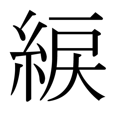 綟の明朝体