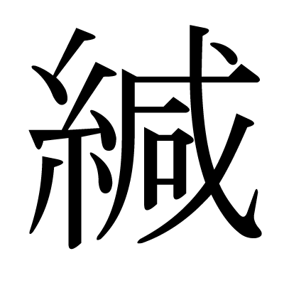 font"緘"