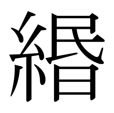 緡の明朝体