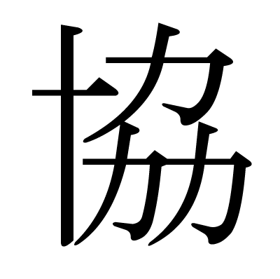 協の明朝体